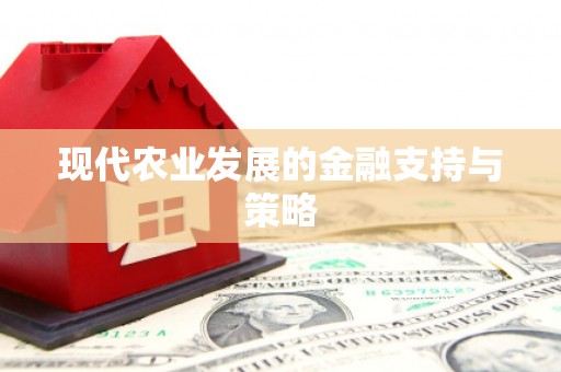 陵城现代农业发展的金融支持与策略