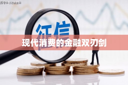 陵城现代消费的金融双刃剑