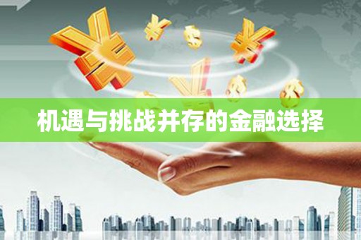 陵城机遇与挑战并存的金融选择