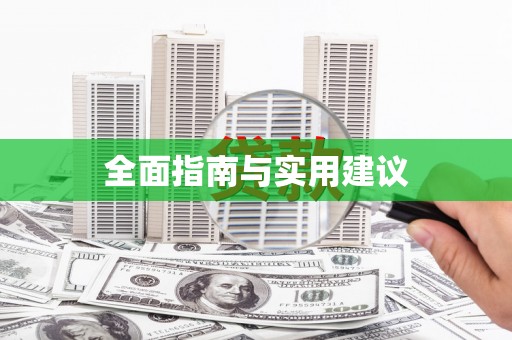 陵城全面指南与实用建议