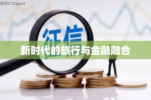 陵城新时代的旅行与金融融合