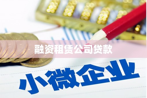 陵城融资租赁公司贷款