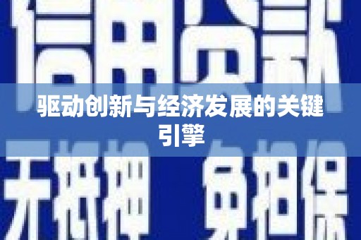 陵城驱动创新与经济发展的关键引擎
