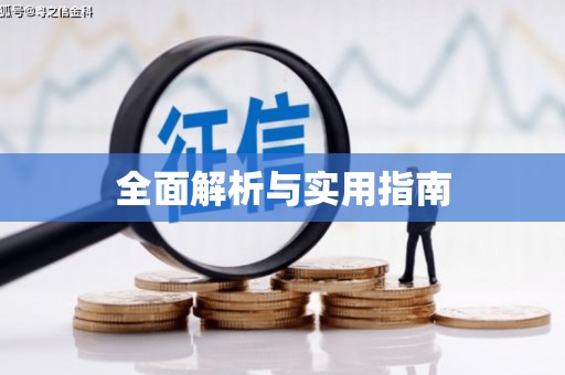 陵城全面解析与实用指南