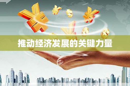 陵城推动经济发展的关键力量