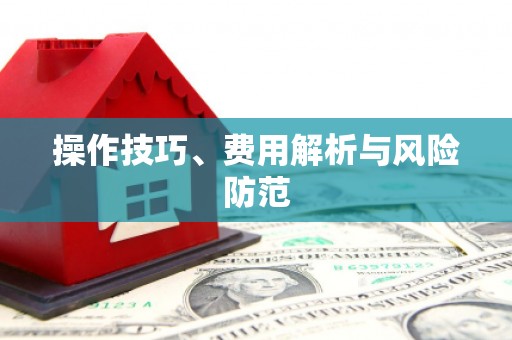 陵城操作技巧、费用解析与风险防范