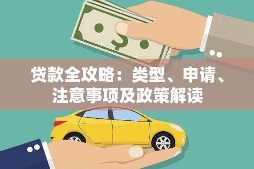 陵城贷款全攻略：类型、申请、注意事项及政策解读