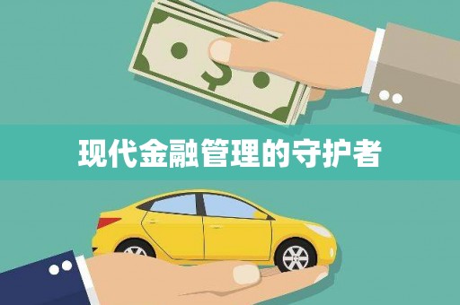 陵城现代金融管理的守护者