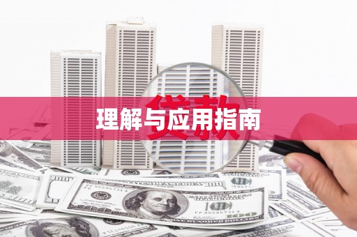 陵城理解与应用指南