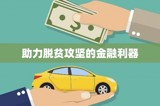 陵城助力脱贫攻坚的金融利器