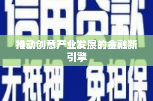 陵城推动创意产业发展的金融新引擎