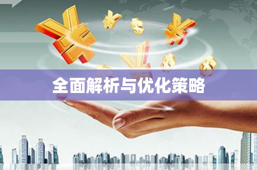 陵城全面解析与优化策略