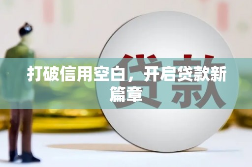 陵城打破信用空白，开启贷款新篇章