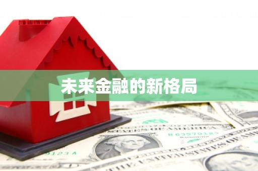 陵城未来金融的新格局