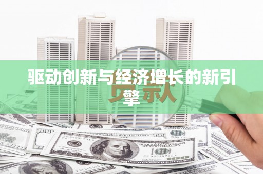 陵城驱动创新与经济增长的新引擎