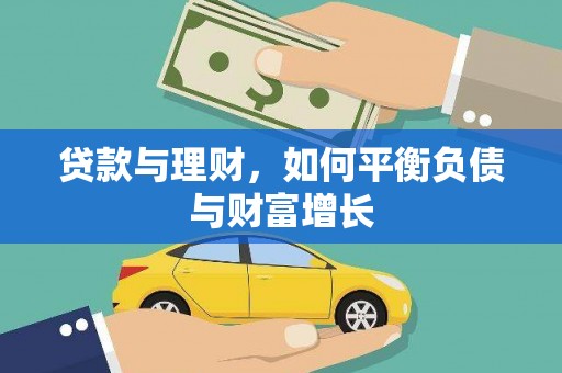 陵城贷款与理财，如何平衡负债与财富增长