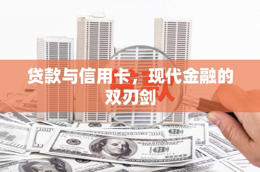 陵城贷款与信用卡，现代金融的双刃剑