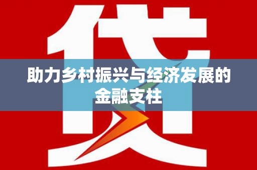 陵城助力乡村振兴与经济发展的金融支柱