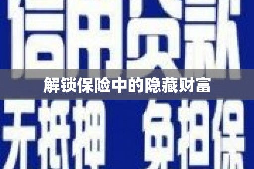 陵城解锁保险中的隐藏财富