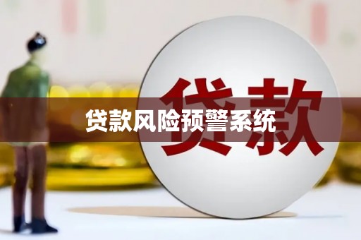 陵城贷款风险预警系统