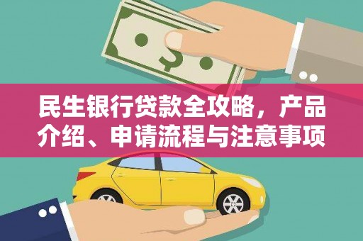陵城民生银行贷款全攻略，产品介绍、申请流程与注意事项